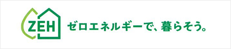 ゼロエネルギーで、暮らそう