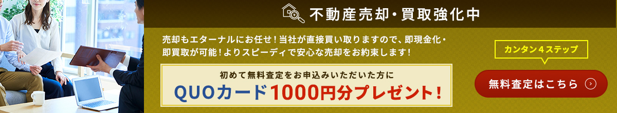 不動産売却・買取強化中 初めて無料査定をお申込みいただいた方にQUOカード1000円分プレゼント！